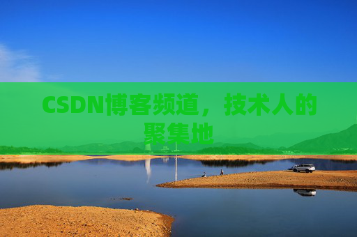 CSDN博客频道,技术人的聚集地