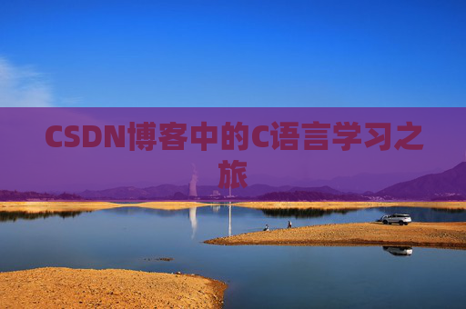 CSDN博客中的C语言学习之旅