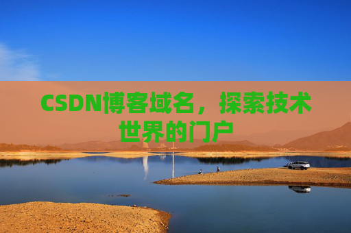 CSDN博客域名,探索技术世界的门户